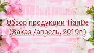Очередной заказ в TianDe.?Обзор посылки.? (Апрель, 2019г.)