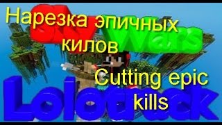 CUTTING EPIC KILLS №1! 30-40 KILLINGS! НАРЕЗКА ЭПИЧНЫХ КИЛОВ №1! 30-40 УБИЙСТВ!