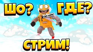 СУББОТНИЙ СТРИМ РОБЛОКС! ГДЕ СТРИМ ? ТУТ СТРИМ!