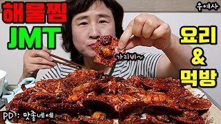 화끈한 매운 해물찜 입맛을 확 살려줘요 우여사 Braised Spicy Seafood steamed seafood-MUKBANG COOKING AND EATING SHOW