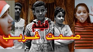 الفيلم السعودي القصير (صمت غريب)