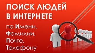 Поиск Людей в Интернете по Имени, Фамилии, Почте, Телефону