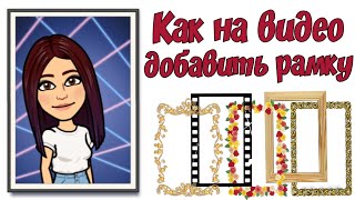 Лайфхак! Как делать уникальные STORIES! Как добавить рамку на видео
