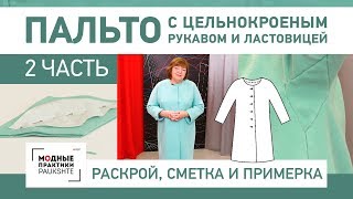 Как сшить пальто с цельнокроеным рукавом и ластовицей. Раскрой, сметывание и примерка. Часть 2.