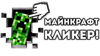 МАЙНКРАФТ КЛИКЕР!