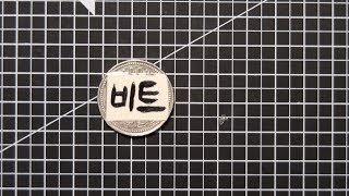 이 영상을 보면 비트 코인이 이해됌