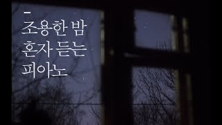 Good Night Piano Music (조용한 밤 혼자 듣는 피아노) | Hwanho Jung (피아니스트 정환호) : Studying Music, sleeping music