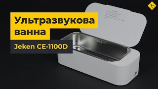 Ультразвукова ванна Jeken CE-1100D