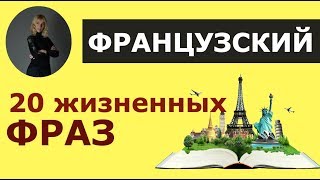 ФРАНЦУЗСКИЙ ЯЗЫК: 20 ЖИЗНЕННЫХ РАЗГОВОРНЫХ ФРАЗ. ФРАНЦУЗСКИЙ ЯЗЫК С НУЛЯ ДЛЯ НАЧИНАЮЩИХ