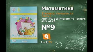Урок 14 Задание 9 – ГДЗ по математике 2 класс (Петерсон Л.Г.) Часть 1