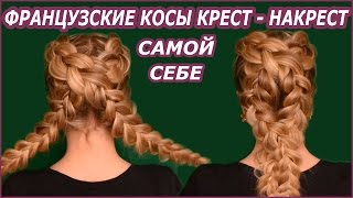 Французские косы крест накрест/ДВЕ ФРАНЦУЗСКИЕ КОСЫ