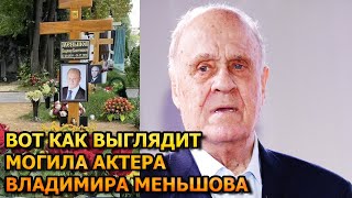 АЖ МУРАШКИ ПО КОЖЕ! ВОТ КАК ВЫГЛЯДИТ МОГИЛА ВЛАДИМИРА МЕНЬШОВА