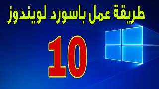 طريقة عمل باسورد والغائها فى ويندوز 10