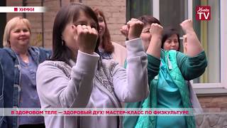 В здоровом теле — здоровый дух! Мастер-класс по физкультуре. 08.07.19