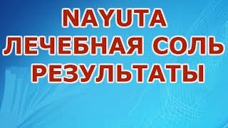 NAYUTA  ЛЕЧЕБНАЯ СОЛЬ РЕЗУЛЬТАТЫ   ПАРТНЕРОВ НАЮТА