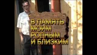 ВЕЧНАЯ ПАМЯТЬ МОИМ РОДНЫМ И БЛИЗКИМ ЛЮДЯМ!!!