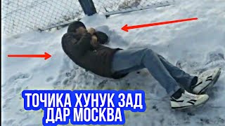 Бачаи Точика Дар Москва Хунук зад