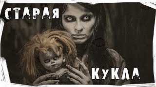 Страшные истории на ночь. Старая кукла