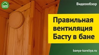 Правильная вентиляция Басту в бане. Как не допустить плесень в бане!