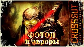 Кабина ФОТОН + 3 АВРОРЫ. Лазеры жгут.~Crossout~