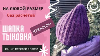 Шапка тыковка крючком для начинающих / простая шапка без расчётов