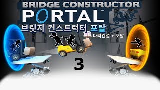 [브릿지 컨스트럭터 포탈] 3화 - 바이한 [Bridge Constructor Portal](2017)(PC)