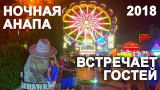 Ночная Анапа встречает гостей. Июнь 2018