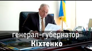 Генерал-губернатор Кіхтенко: Військове управління набагато ефективніше ніж цивільне
