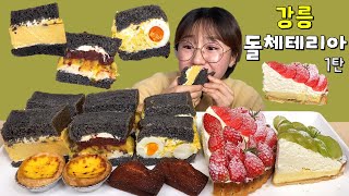 강릉 돌체테리아 돌낭시에 샌드위치 타르트 먹방 Dessert Mukbang