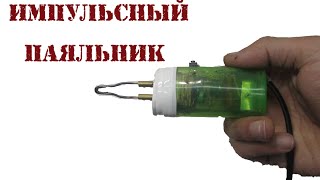 Супер паяльник с моментальным нагревом своими руками