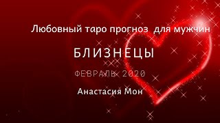 Близнецы .Любовный прогноз для мужчин .Февраль 2020.Анастасия Мон.