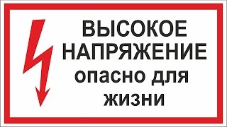 Высокое напряжение. Катушка зажигания. Умножитель напряжения.