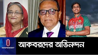 যুবাদের বিশ্বজয়ে দেশজুড়ে উল্লাস; রাষ্ট্রপতি-প্রধানমন্ত্রীর অভিনন্দন || Young Tigers World Cup