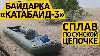 Надувная трехместная #байдарка Катабайд. #Сплав по Сунской цепочке