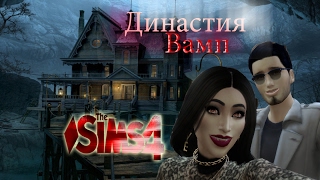 Вампиры в игре The Sims 4/ Династия Вамп/Вампирчики взрослеют!Часть 19(1)