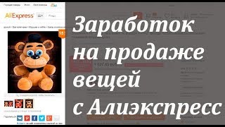 Заработок на перепродаже вещей (подарков) с Алиэкспресс (Aliexpress)