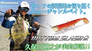 サーフの新境地を切り拓く。ニュージャンルベイト「BOTTOM SLASH PLUS」を久保田剛之が実釣解説！