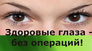 Как восстановить зрение без операций. Нанотехнологии. САД - Аклон.
