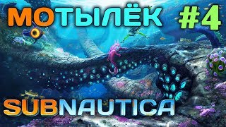 Subnautica #4 ? - Мотылёк - Выживание и прохождение