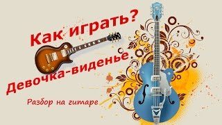 Разбор песни "Девочка-виденье" на гитаре