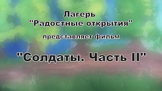 Фильм «Солдаты. Часть II». Лагерь «Радостные открытия»