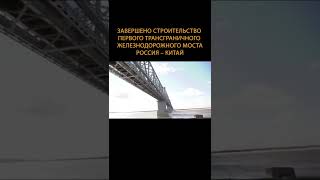 Братья навек!Завершено строительство первого трансграничного железнодорожного моста #shorts