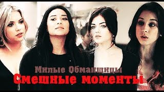 Милые обманщицы || Смешные моменты