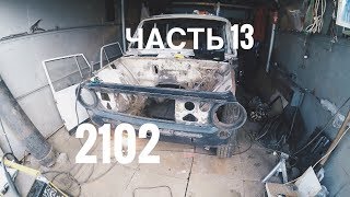 ВАЗ 2102, УСТАНОВКА ФАРТУКА, ШЕЙВИНГ, КУЗОВЩИНА