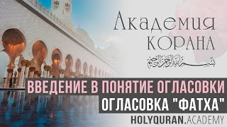 Введение в понятие огласовки. Огласовка "Фатха" | Академия Корана™