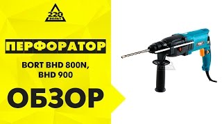 Перфоратор BORT BHD 800N,BHD 900