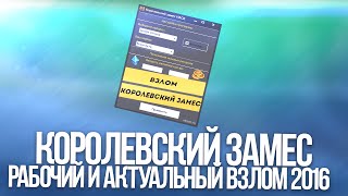 Чит на Королевский замес |Взлом Королевского замеса |Взлом на Кристаллы и золото в Королевский замес