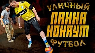 УЛИЧНЫЙ ФУТБОЛ. ПАННА НОКАУТ. PANNA KNOCK OUT
