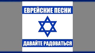 Еврейские песни - Давайте радоваться