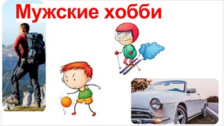 Мужские увлечения и хобби. Развитие сферы интересов. Настоящие.